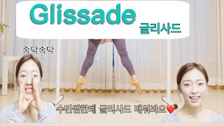 발레 꿀팁글리사드 미끄러지며 배워보기 Glissade 발레 수업  홈발레  발레 스텝  발레 점프  취미발레  성인발레 [upl. by Mallina]