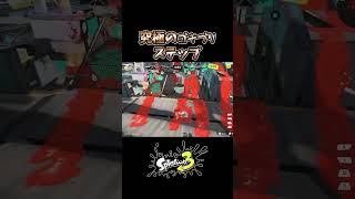 【スプラトゥーン3】雷神ステップを超えてゴキブリになってしまうボールドマーカースプラトゥーン3 splatoon3 shorts ボールドマーカー [upl. by Abernon449]