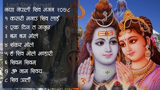 नयाँ नेपाली शिव भजन २०७९ शिव रात्री  Nepali Morning Shiva Bhajan Collection 2023 Aarti Bhajan [upl. by Ylnevaeh]