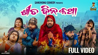 Sita Dina Katha  Odia Comedy  Sanumonu Comedy  New Odia comedy  Full 4k Video [upl. by Noillimaxam]