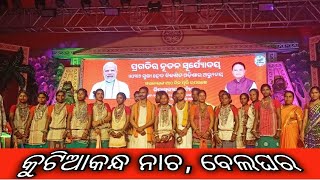 KUTIA KANDH DANCEକୁଟିଆ କନ୍ଧ ନାଚ ବେଲଘର କନ୍ଧମାଳ। [upl. by Huntlee91]