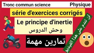 exercices corrigés le principe dinertie tronc commun science تمارين ضرورية ومهمة لضبط💪 هذا الدرس👍 [upl. by Celka]