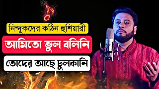 মশিউর রহমানের নতুন গজল  আমি তো ভুল বলিনি  Mosiur Rahman official  New Gojol Mosiur Rahman [upl. by Wallie]