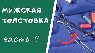 МОЛНИЯ как вшить молнию в толстовку ТОЛСТОВКАШС Как сшить толстовку с капюшоном [upl. by Delgado]