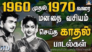 1960 முதல் 1970 வரை மனதை வசியம் செய்த காதல் பாடல்கள்  1960 To 1970 Tamil Old Songs  Love Melody HD [upl. by Sasnak]