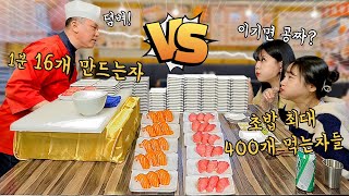 🔥사장님vs먹방유튜버🔥사장님의 스피드를 따라잡아라 이기면 초밥 전부 공짜래요 대결먹방 [upl. by Assil]