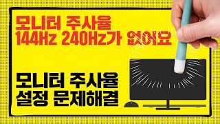 모니터 주사율설정 시 144 Hz 또는 240Hz 없어요 문제해결방법 [upl. by Naliorf157]