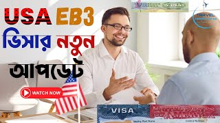 All the new updates on USA EB3 visa in Bangladesh । আমেরিকার ইবি3 ভিসার সকল নতুন আপডেট। [upl. by Tomkiel526]