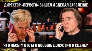 Да кто ему вообще дал микрофон Директор quotПервогоquot вышел и сделал заявление Лучше бы молчал [upl. by Briscoe]