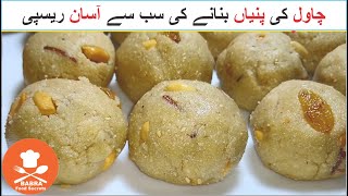 Chawal ki Pinni  Chawal ke Laddo Recipe  Rice Flour Laddo  Babra Food Secrets [upl. by Anirtac]