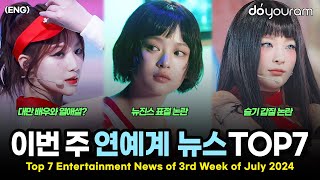 당신이 놓쳤을 수도 있는 7월 셋째 주 연예계 뉴스 TOP7뉴진스 여자아이들 BTS 진 세븐틴 스트레이키즈 레드벨벳 카라ENG [upl. by Trebleht]