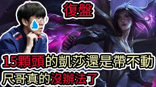 【LOL復盤】JDG VS BLG Game3 LPL春季賽15顆頭的凱莎還是帶不動 尺哥真的沒辦法了 [upl. by Ard]