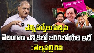 ఎన్ని సర్వేలు వచ్చిన తెలంగాణ ఎన్నికల్లో జరగబోయేది ఇదే  Telkapalli Ravi About Telangana Elections [upl. by Cammi]