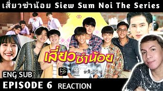 เสี่ยวซำน้อย Siew Sum Noi The Series Ep 6 Reaction [upl. by Aiyram]