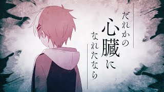 【高生宅】だれかの心臓になれたなら  Covered by 高生紳士 [upl. by Cayser600]