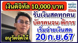 รับเงินสดทุกคน ดูให้จบ เงินดิจิทัล 10000 อนุวัตจัดให้ บัตรคนจนผู้พิการ เริ่มจ่ายเงิน 20 กย67 [upl. by Salguod969]