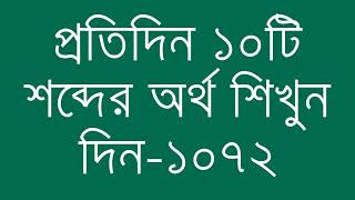 প্রতিদিন ১০টি শব্দের অর্থ শিখুন দিন  ১০৭২  Day 1072  Learn English Vocabulary With Bangla Meaning [upl. by Cullin990]