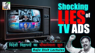 MOST SHOCKING LIES of TV ADS  विदेशी विज्ञापनों का चौंकाने वाला झूठ  Rajiv Dixit Abhiyaan [upl. by Roon]