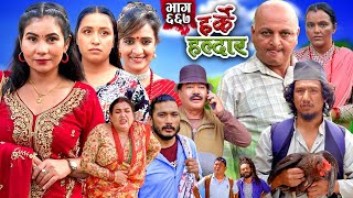 Harke Haldar  रिट्ठे र निशा दिदीको घर गएपछि  01 September 2024 Ep 667 [upl. by Ydurt]