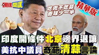 【頭條開講】印度開條件北京邊界退讓經貿制裁可解網誰信誰傻陸銷美大蒜用嘴剝美抗中議員奇葩抗中言論笑爛網友 頭條開講HeadlinesTalk 20240119 [upl. by Sirref]