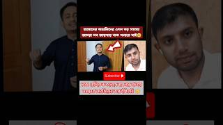 রেগে গেলেন সমন্বয় সারজিস😲shortduetviraltopicnewtrendingthecommunicatorsarjisalamdhakabd [upl. by Oel]