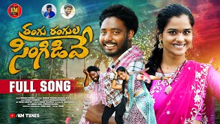 RANGU RANGULA SINGIDEVE FULL SONG  LATEST FOLK SONG  KONGARI KRISHNA  SHAILAJA BATTU  KM TUNES [upl. by Maryn]