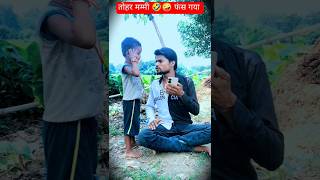 तोहर मम्मी 🤣🤪 umesh dardila and Karan saxena video comedy kdcomedy comedyvideos funny viral [upl. by Annoek]