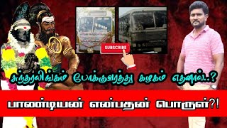 பாண்டியன் VS சுந்தரலிங்கம் மோதல் பின்னனி பாண்டியன் பெயர் விளக்கம் pandiyar [upl. by Eduino]