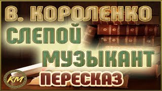 Слепой музыкант Владимир Короленко [upl. by Anitroc]