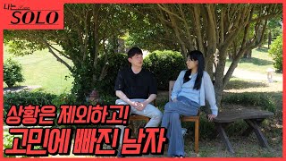 나는 SOLO 22기우리 일반 기수라고 생각하고 대화해 봐요 하지만 여전히 고민에 빠진 2230 [upl. by Waine363]