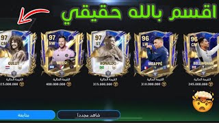 قلتش الحصول على لاعبين 96 مجانا في فيفا موبايل 🤑اقسم بالله حقيقي 😧🔥 لعبة fc mobile 24 [upl. by Sarene]