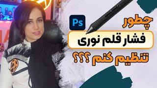 تنظیمات فشار قلم و نصب قلم نوری در فتوشاپ  Pen Tablet [upl. by Ezara450]