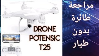 مراجعة درون drone potensuc T25 [upl. by Ecirtam]