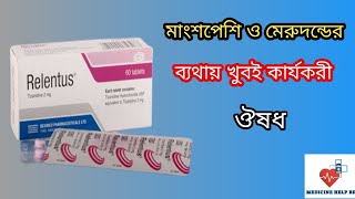 Relentus 2 mg bangla  relentus এর কাজ কি  relentus tablet bangla [upl. by Tollmann]