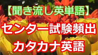 【聞き流し英単語】センター英語試験 アクセント問題対策 カタカタ英語 [upl. by Esertap]