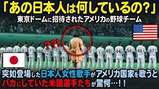 【海外の反応】「感動して鳥肌がたったよ」アメリカの野球オールスターチームの前に日本人女性歌手が突然現れ、アメリカ国歌を歌うと会場の全員が驚嘆した理由… 小柳ゆき 君が代 国家 儀仗隊 自衛隊 [upl. by Ahsiele]