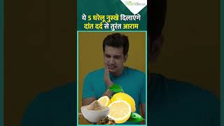 इन 5 घरेलू तरीकों से मिलेगा दांत दर्द से तुरंत आराम Home remedies For Toothache [upl. by Ainomar]