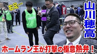 パリーグHR王…西武L山川選手がトクサンに直接打撃指導！ポイントは軸足のみ！ [upl. by Doralia863]