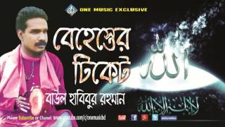 Baul Habibur Rahman  Behester Ticket  Bangla Jari Gaan [upl. by Rehc]