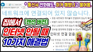 컴퓨터 노트북 인터넷 연결이 안될때 전산팀장이 알려주는 10가지 해결법 윈도우10 인터넷 연결이 갑자기 안될때 자꾸 끊겨요 와이파이는 되는데 인터넷이 안되요 [upl. by Sharai]