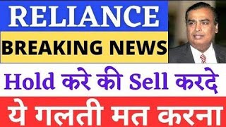 Reliance Industries Share Latest News  Reliance Industries Share News Today  Reliance Share Target [upl. by Iadam59]