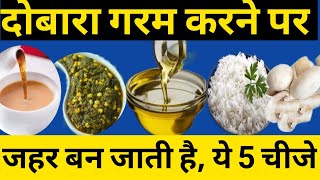 दोबारा गर्म करने पर जहर बन जाती है ये पांच चीजें  Amezing facts about of food HealthySite [upl. by Noirred264]