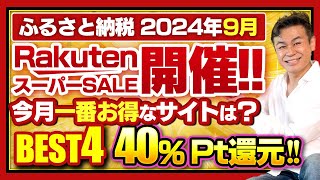 【ふるさと納税】2024年9月速報 今月お得なサイトBEST4発表 [upl. by Sherris553]