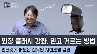 외장 플래시 초보 인터넷에 떠도는 쓸데없는 외장 플래시 강좌 피하는 방법 [upl. by Grew]