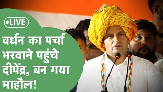 Deepender Hooda Live Vardhan Yadav के लिए Badshahpur में झौंकी ताकत देखिए कितनी भीड़। Haryana Tak [upl. by Eikcim]