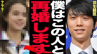 羽生結弦が電撃再婚すると言われる真相、『再婚相手』の正体に驚きを隠せない…わずか3ヶ月ほどの儚い結婚生活に終止符、親族から証言された結婚生活、闇深い羽生家の鉄の掟が…【芸能】 [upl. by Khanna953]