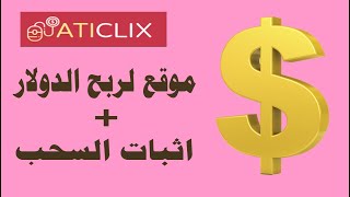 شرح موقع aticlix لربح الدولار من الضغط على الاعلانات [upl. by Nylhsoj]