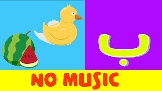 Arabic alphabet song no music 4  Alphabet arabe chanson sans musique 4  أنشودة الحروف العربية [upl. by Rehm]