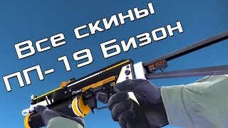 CSGO  Все скины ПП19 Бизон  Цены  All CSGO Skins PPBizon  Price [upl. by Gnirps]