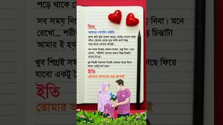 স্ত্রীর নিকট স্বামীর প্রেমপত্র  স্বামী স্ত্রীর ভালোবাসা  Love Letter  Status Video shorts [upl. by Aylmar]